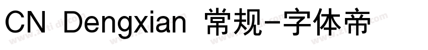 CN Dengxian 常规字体转换